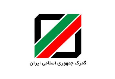 شیوه نامه کاری کمیسیون رسیدگی به اختلافات گمرکی