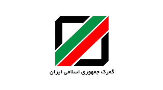شیوه نامه کاری کمیسیون رسیدگی به اختلافات گمرکی