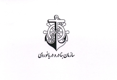 تعرفه خدمات بندری و دریایی بنادر جنوب کشور