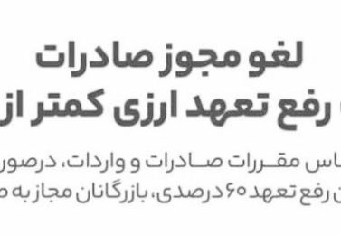 دارندگان تعهدات ارزی ایفا نشده بیش از ۶۰ درصد، اجازه صادرات ندارند