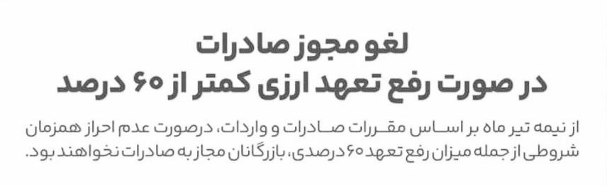دارندگان تعهدات ارزی ایفا نشده بیش از ۶۰ درصد، اجازه صادرات ندارند